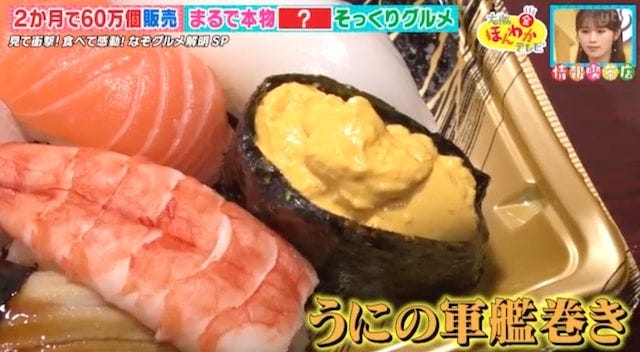 2か月で60万個の大ヒット!“本物のうに”と勘違いする「200円グルメ」とは?