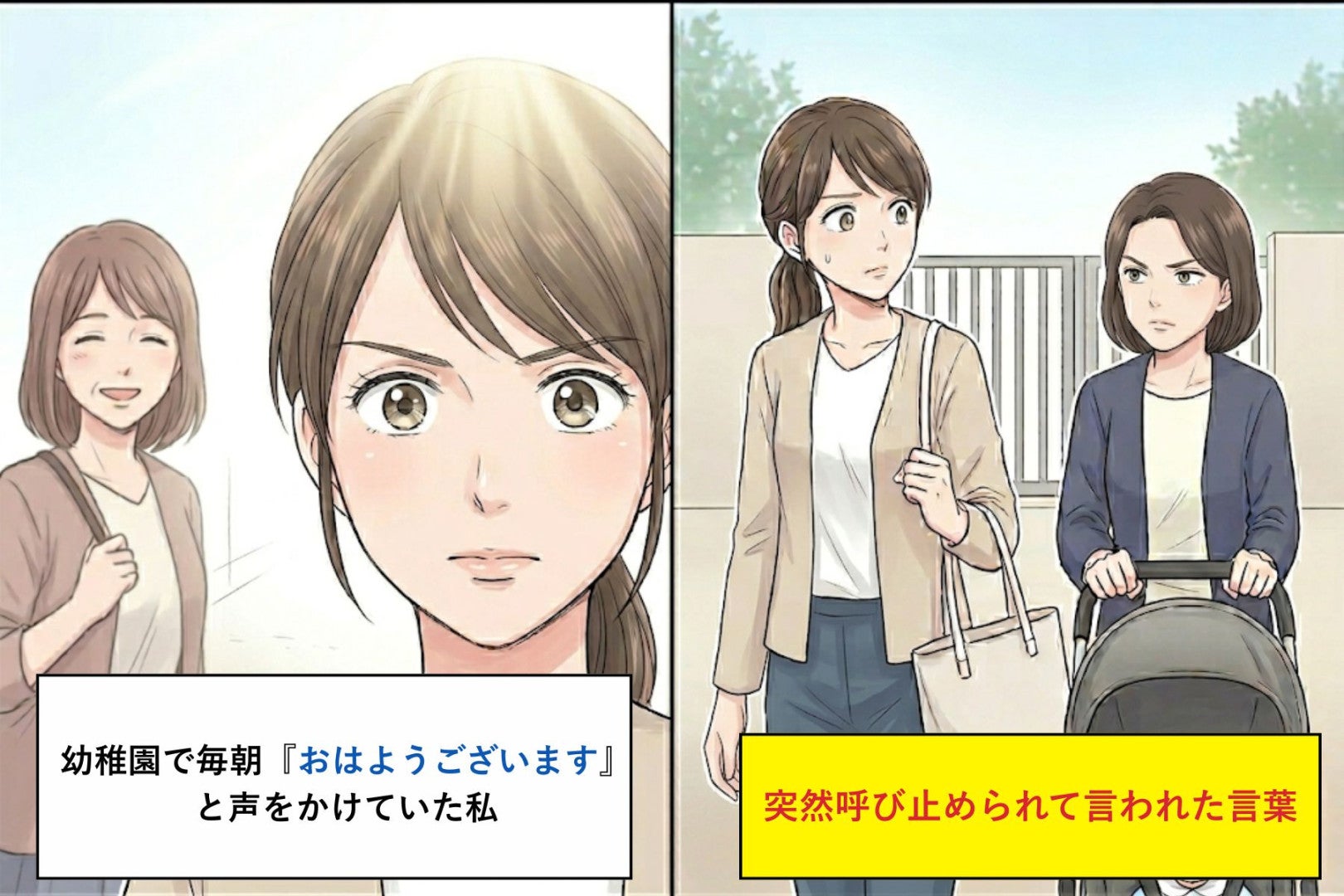 幼稚園で毎朝『おはようございます』と声をかけていた私が、突然呼び止められて言われた言葉