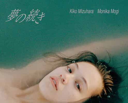 水原希子、初の写真集・展覧会決定 生まれたままの姿で身体&心を解放