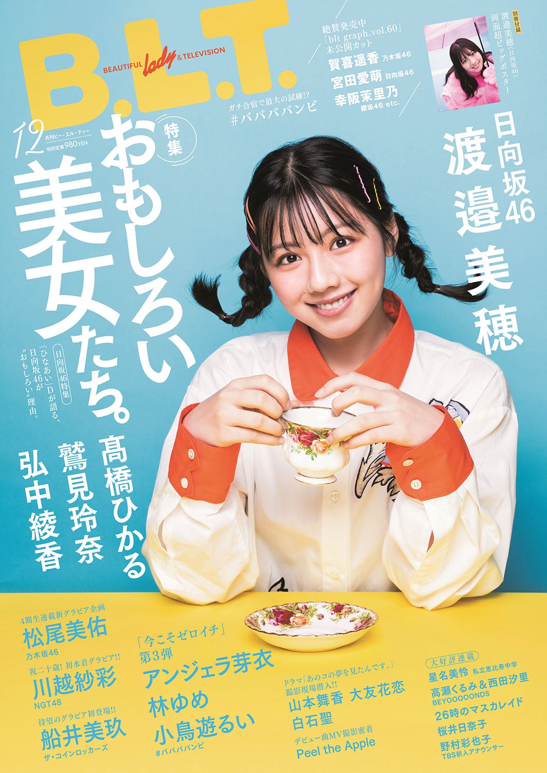 「B.L.T.2020年12月号」（10月24日発売／東京ニュース通信社刊）渡邉美穂（提供写真）