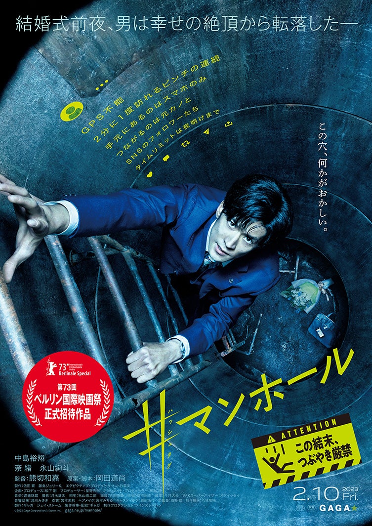 「#マンホール」（C）2023 Gaga Corporation／J Storm Inc.