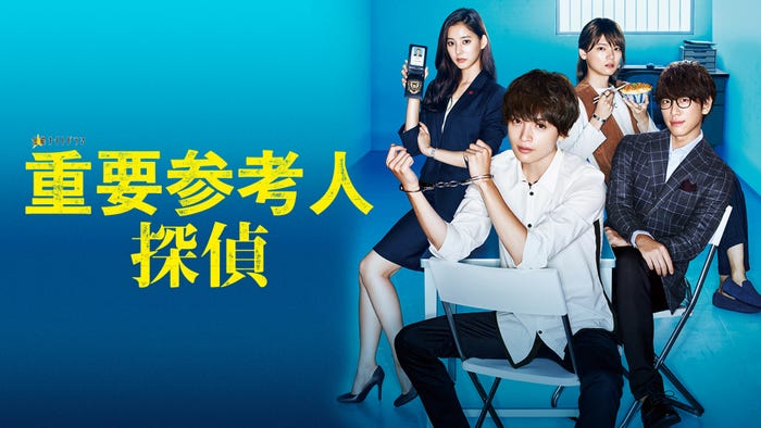「重要参考人探偵」(C)テレビ朝日