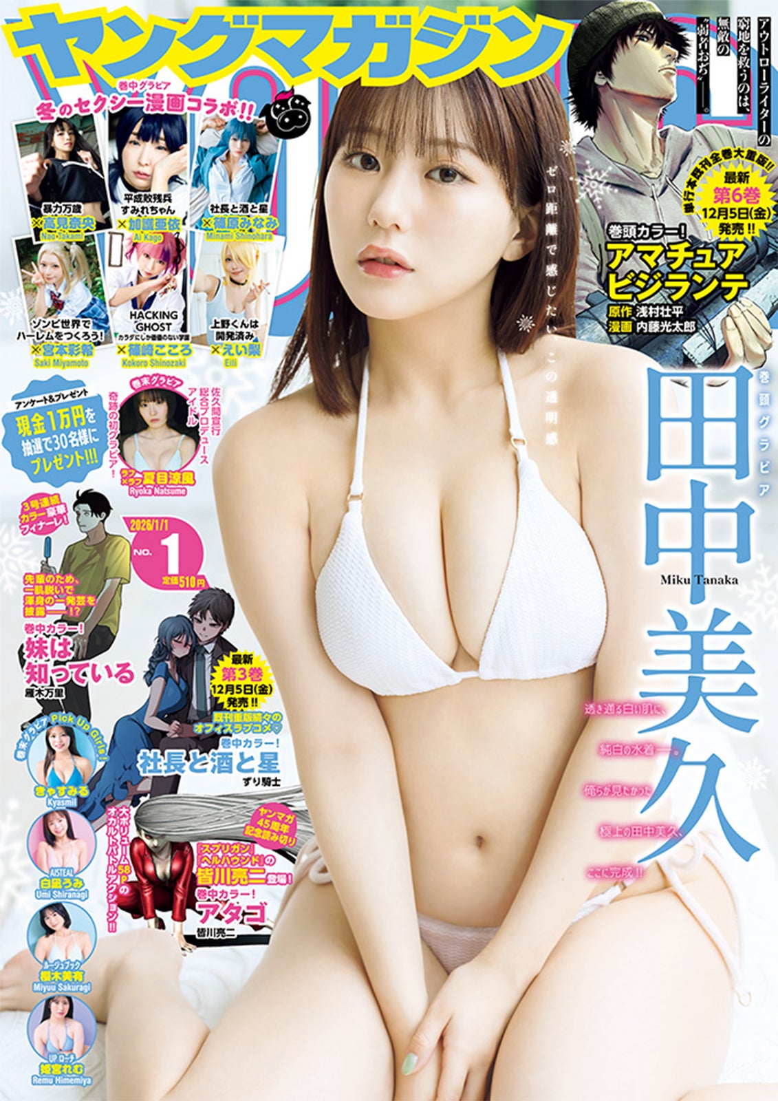 「ヤングマガジン」1号（12月1日発売）表紙：田中美久（C）藤本和典／ヤンマガWeb