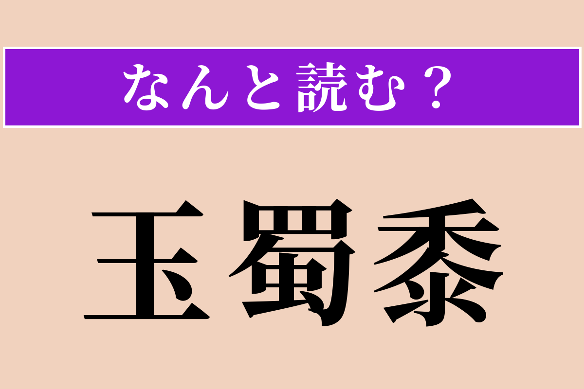 【難読漢字】「玉蜀黍」正しい読み方は？「玉ねぎ」じゃないですよ