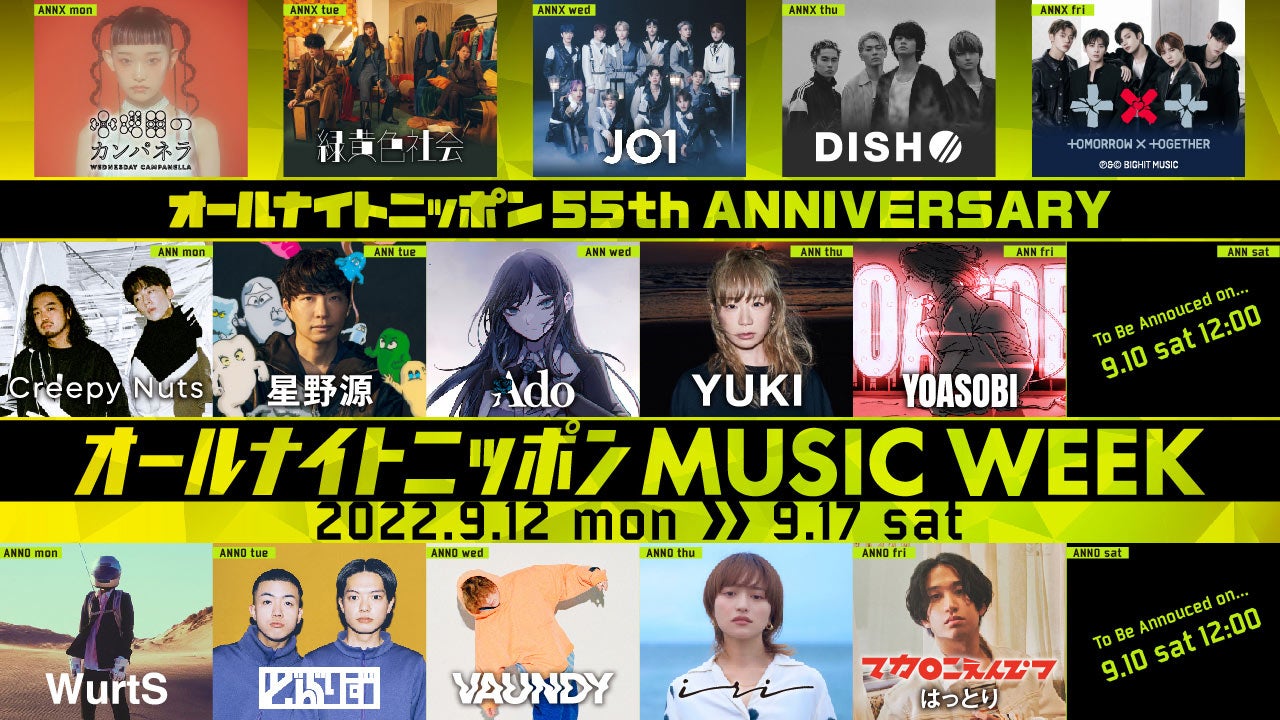 「オールナイトニッポン55周年記念　オールナイトニッポン MUSIC WEEK」（提供写真）