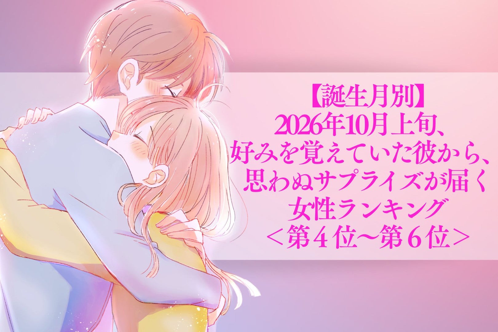 【誕生月別】2026年10月上旬、何気ないひと言を覚えていた彼から、思わぬ形で愛情が届く女性ランキング＜第４位～第６位＞