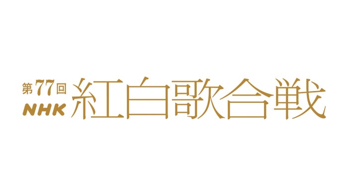 「第77回NHK紅白歌合戦」ロゴ(C)NHK