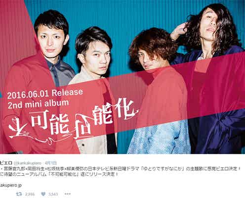 「ゆとりですがなにか」主題歌は“感覚ピエロ” 鮮烈に響くフレーズ「あんたの正義は一体なんだ?」