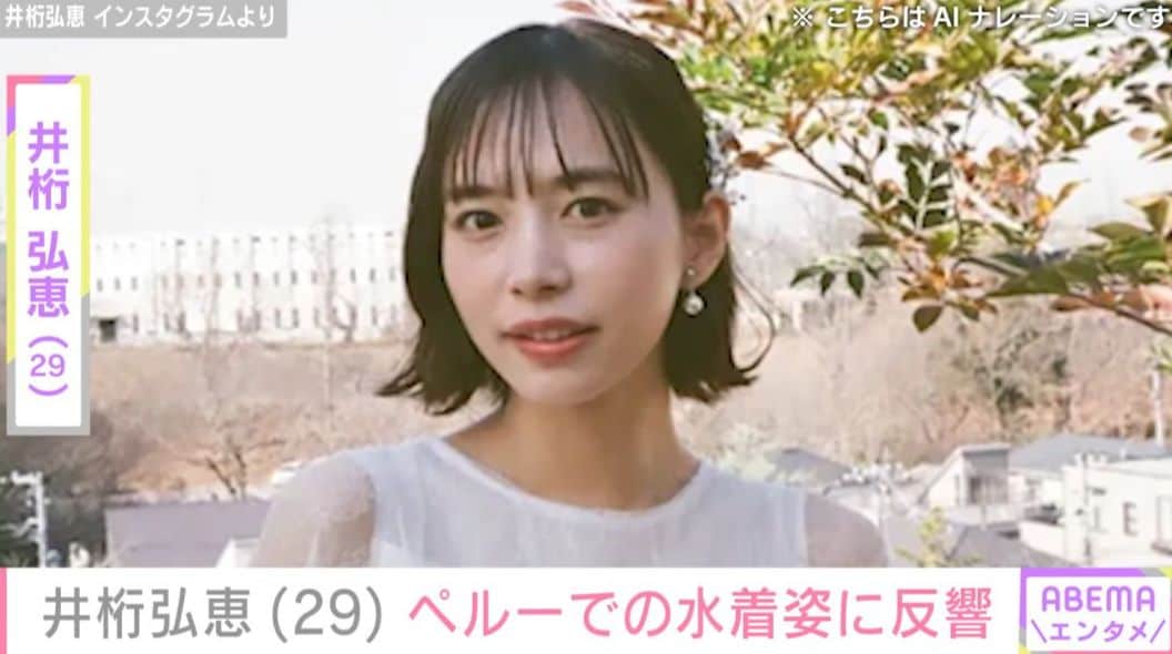 井桁弘恵（29）、美ボディー際立つ水着姿でペルー満喫 「水着姿も世界遺産に登録したいです！」などの反響