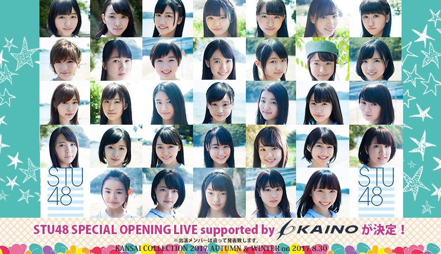 STU48も出演決定 「関西コレクション2017A／W」見逃せないポイント解説