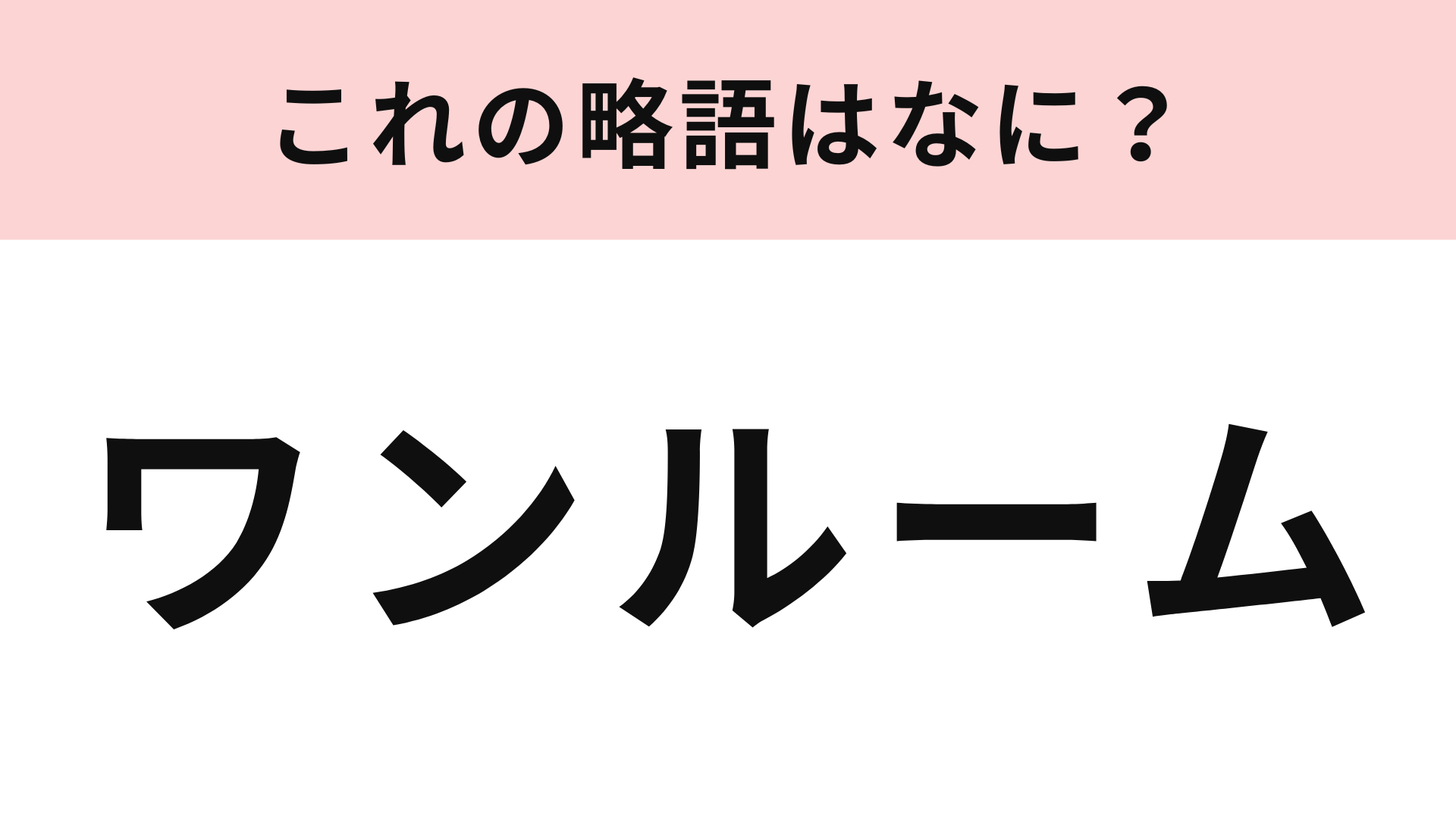 「ワンルーム」の略語は？引っ越しをするなら知っておきたい！