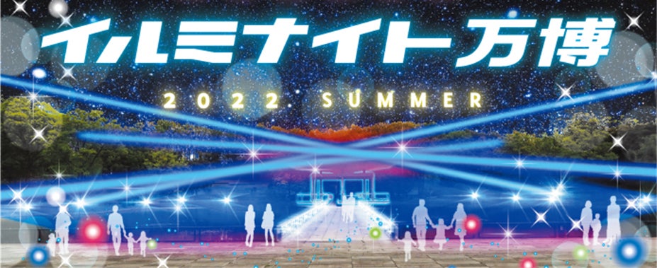 イルミナイト万博2022 SUMMER／提供画像