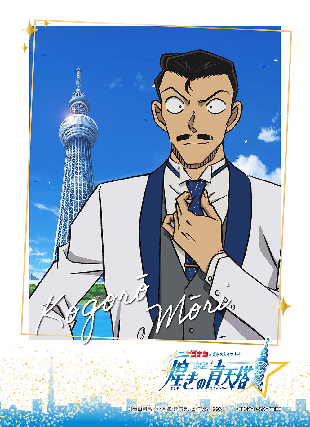 （C）青山剛昌／小学館・読売テレビ・TMS 1996 （C）TOKYO-SKYTREE