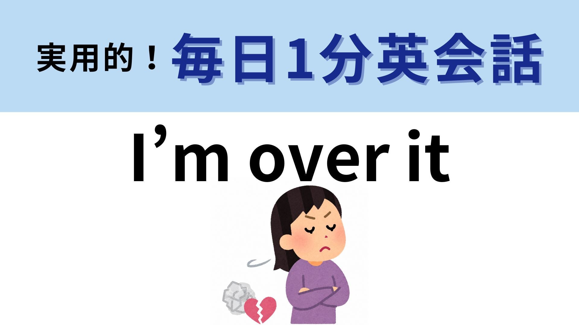 「I’m over it」の意味は？気持ちを切り替えたときに使える！【1分英会話】
