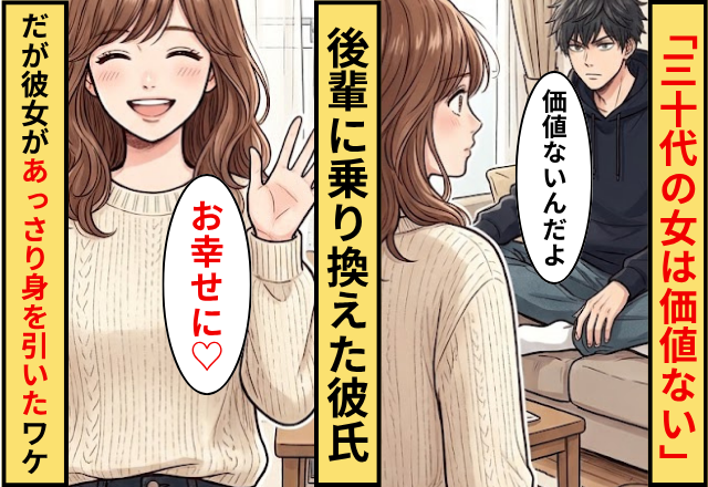 「30代の女は価値ない」後輩に乗り換えた彼氏！だが「どうぞお幸せに♪」彼女があっさり身を引いたワケ