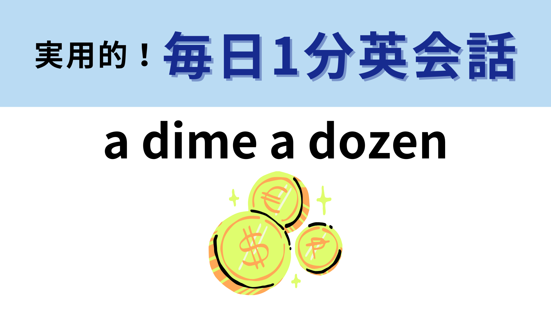 「a dime a dozen」の意味は？“10セント硬貨”から連想してみて！【1分英会話】