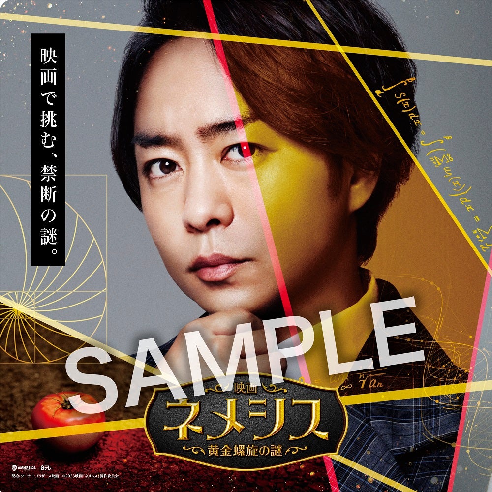 櫻井翔／ムビチケ特典（C）2023映画「ネメシス」製作委員会