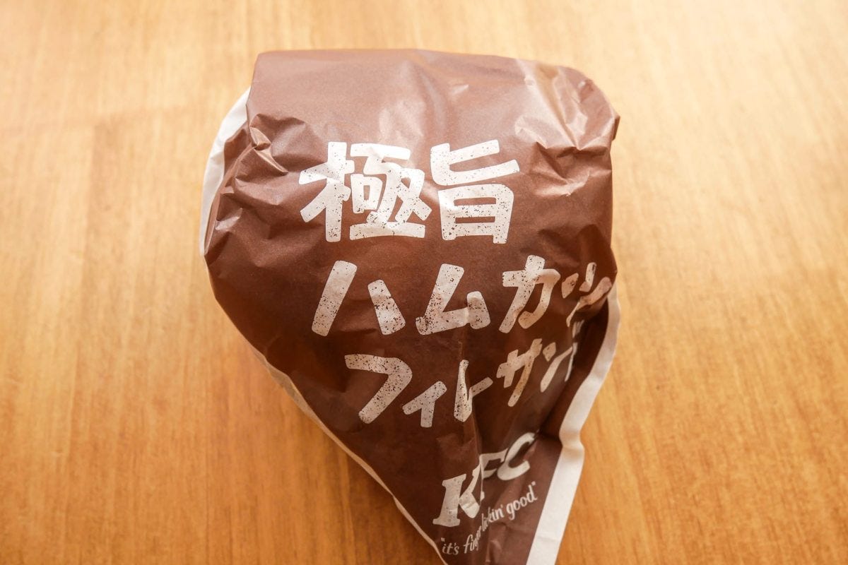 極旨ハムカツフィレサンド