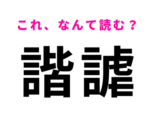 【諧謔】はなんて読む?おどけた様子を表す言葉!
