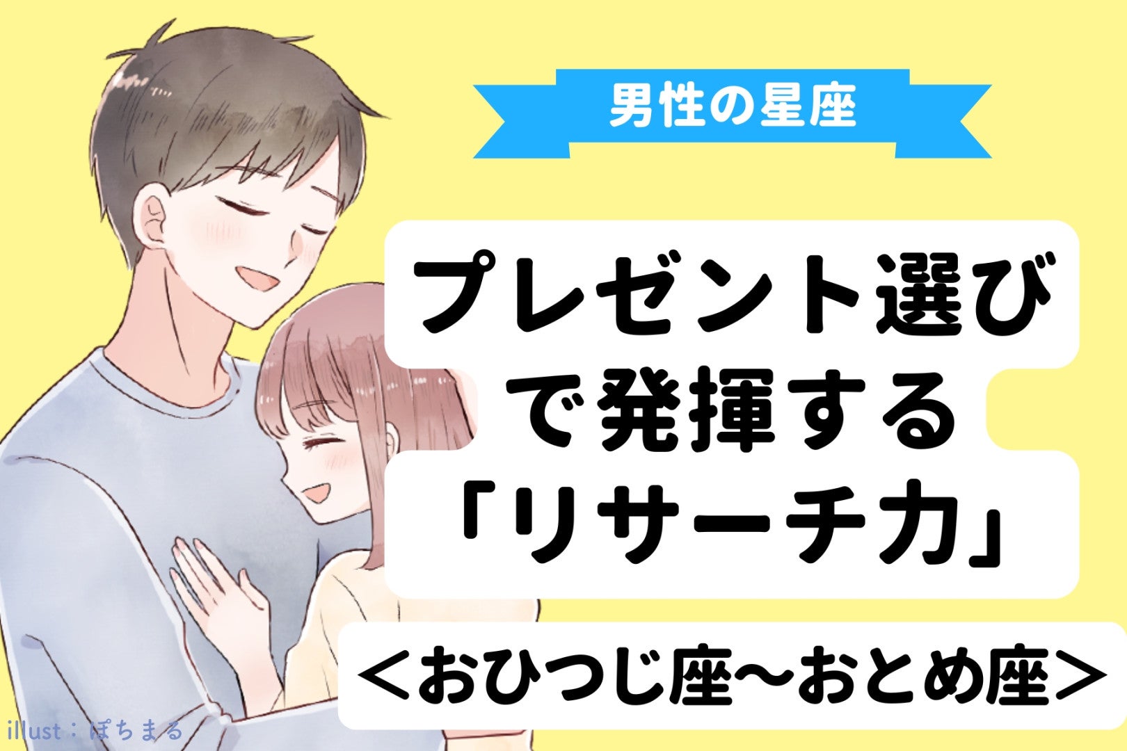 男性の星座でわかる！プレゼント選びで発揮する「リサーチ力」＜おひつじ座〜おとめ座＞