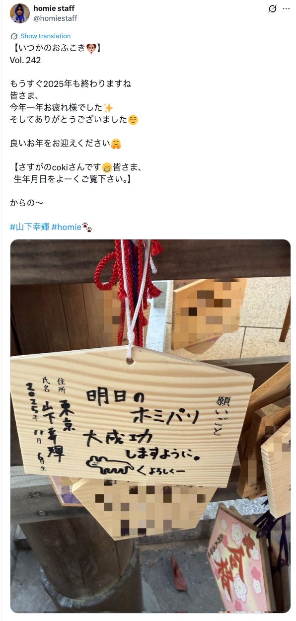 山下幸輝オフィシャルサイト『homie』スタッフ公式アカウントXより