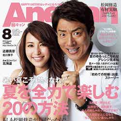 「AneCan」8月号（2015年7月7日発売、小学館）表紙：有村実樹、松岡修造／画像提供：小学館【モデルプレス】