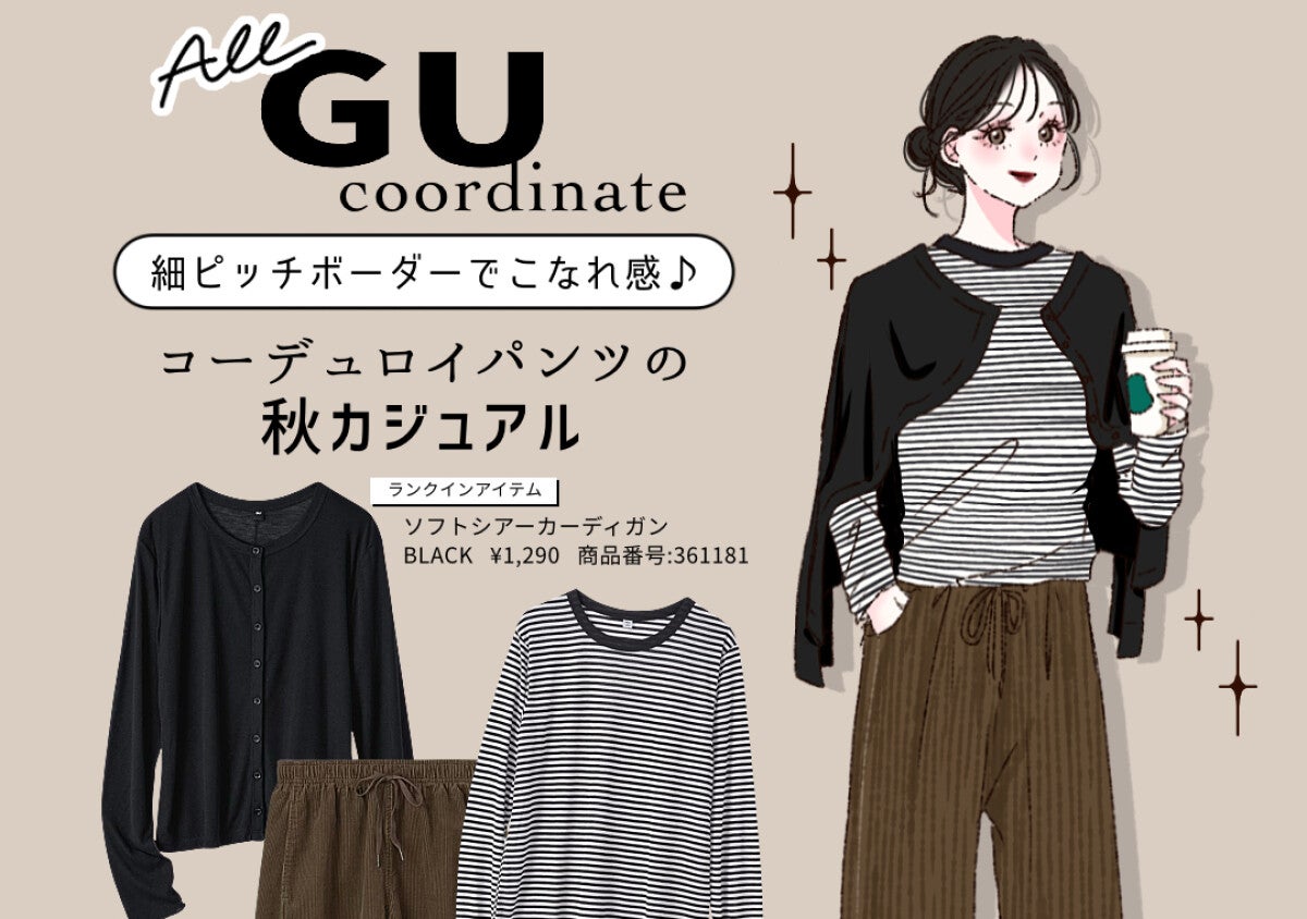 秋服を買い足すならこれがおすすめ！GUの人気アイテムで作る♡大人のきれいめカジュアル7選