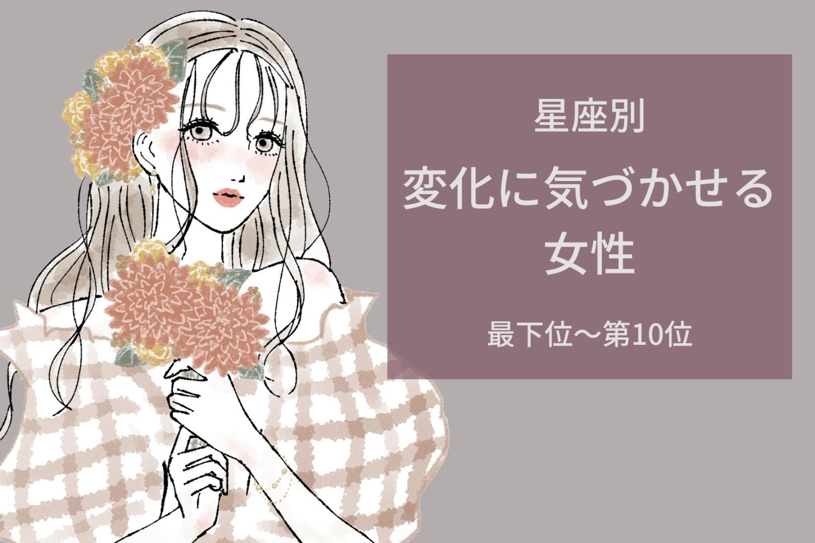 【星座別】「なんか今日可愛いね」変化に気づかせる女性ランキング＜最下位～第１０位＞