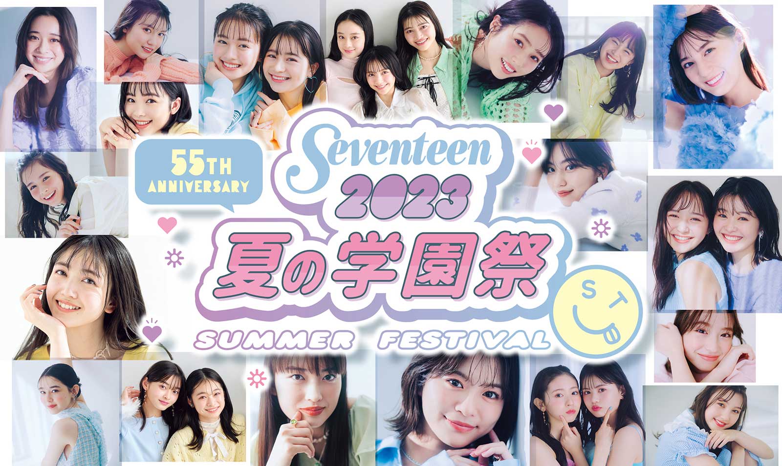 「Seventeen夏の学園祭2023」（提供写真）