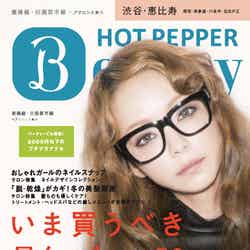 「HOT PEPPER Beauty」11月号／渋谷・恵比寿