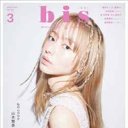 「bis」3月号（2月1日発売、光文社）通常版表紙：山本舞香（提供写真）
