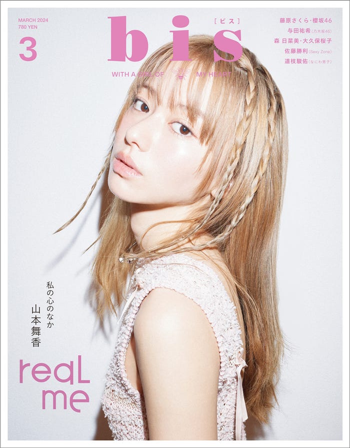 「bis」3月号(2月1日発売、光文社)通常版表紙:山本舞香(提供写真)