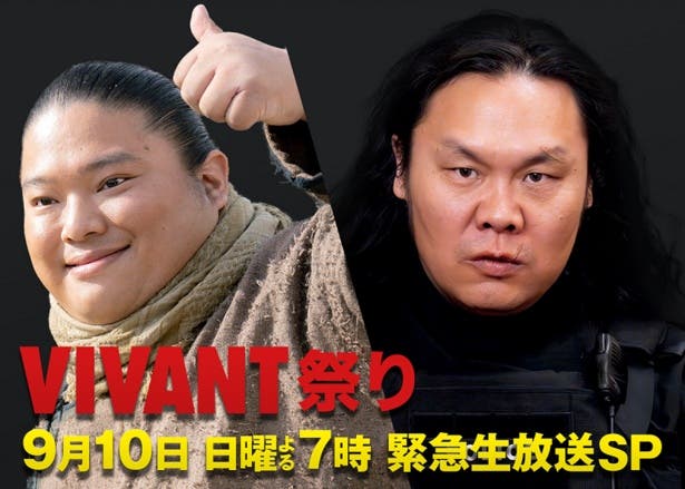 <VIVANT>キャスト陣が集結する生特番に“癒やし枠”として話題の富栄ドラム&バルサラハガバ ・バトボルドの参戦が決定