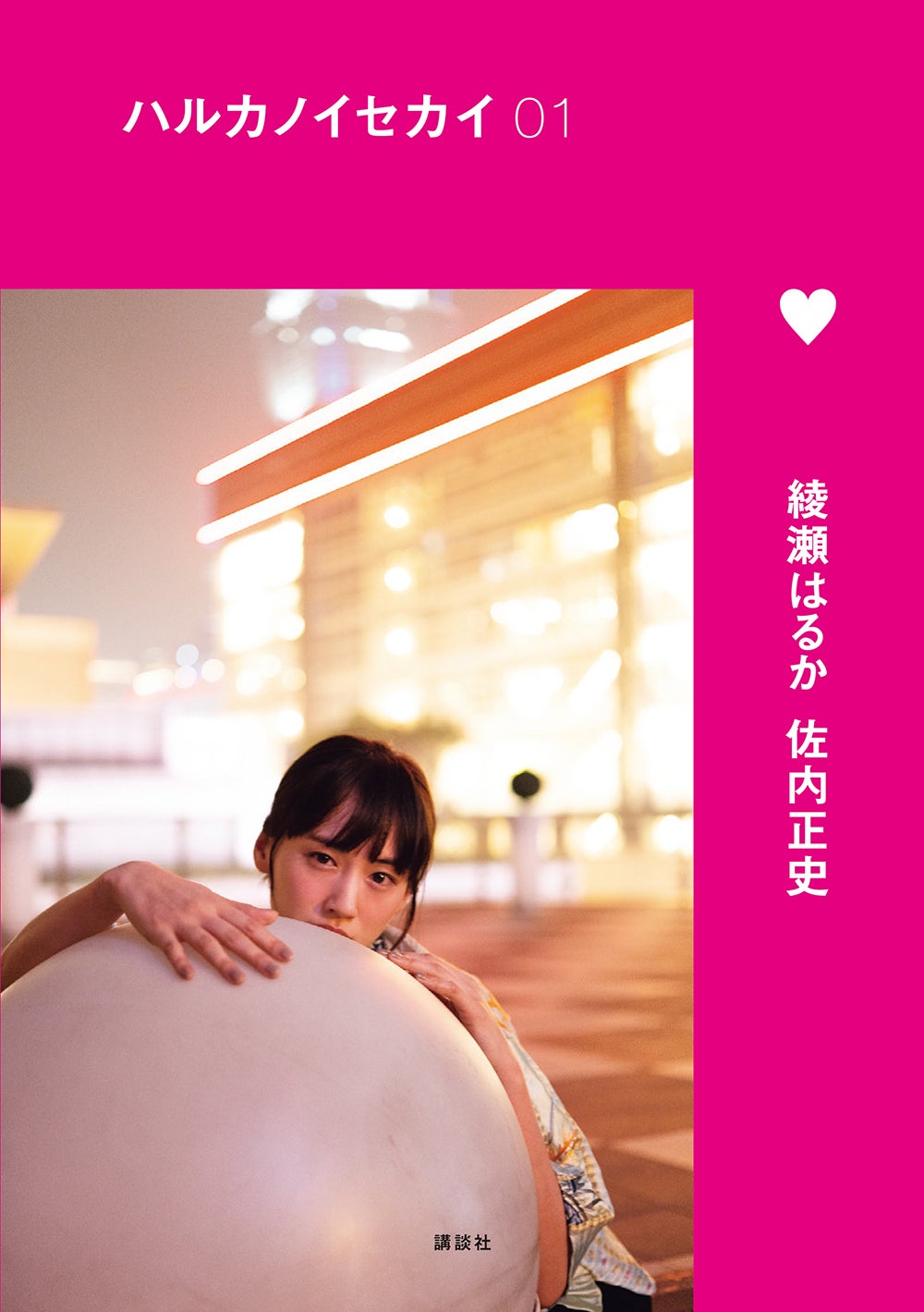 綾瀬はるか／『ハルカノイセカイ』より（C）講談社