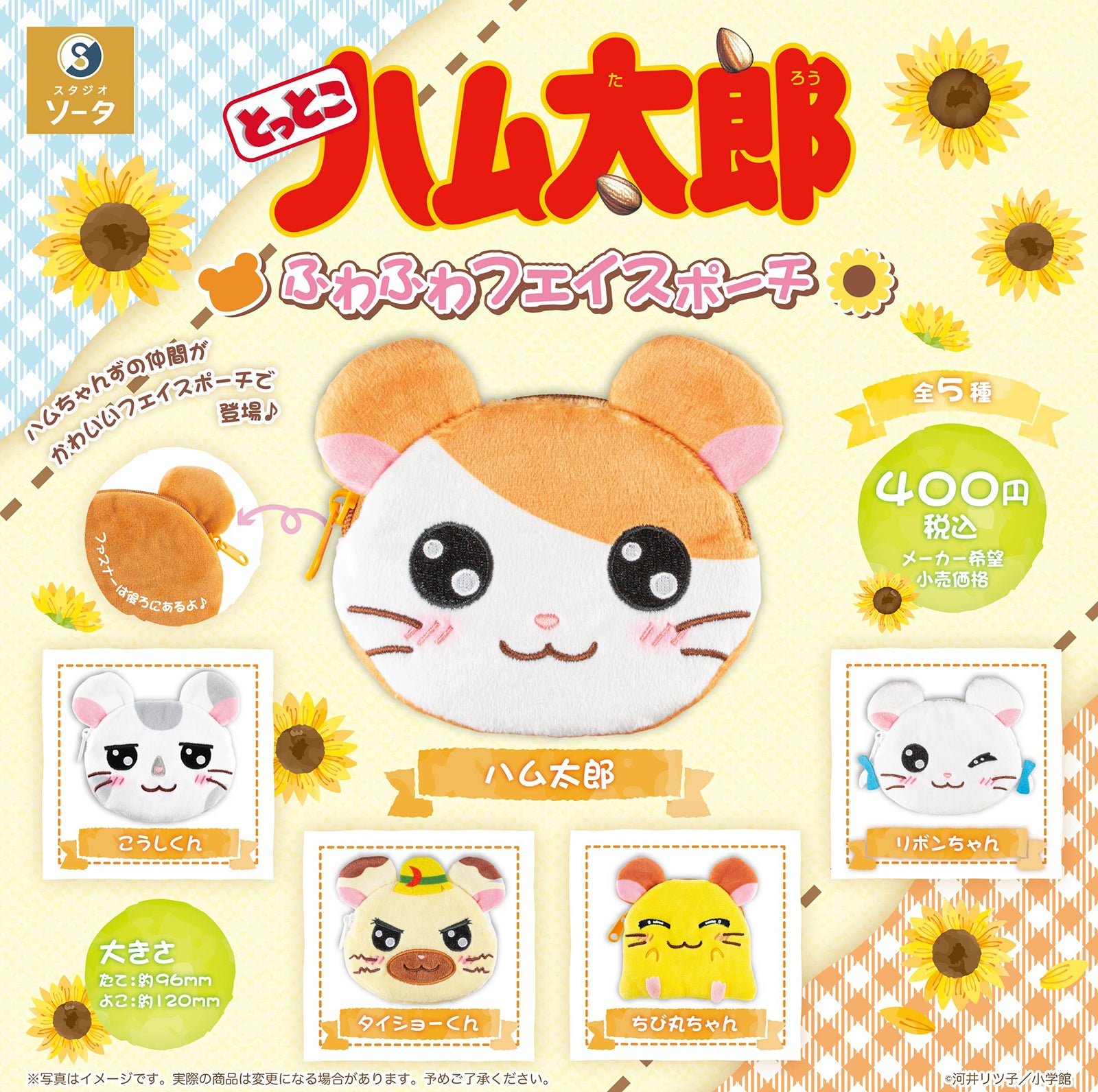 「とっとこハム太郎」フェイスポーチ（C）河井リツ子／小学館・SMDE（C）河井リツ子／小学館・SMDE・テレビ東京（C）とっとこ8686プロジェクト　2001