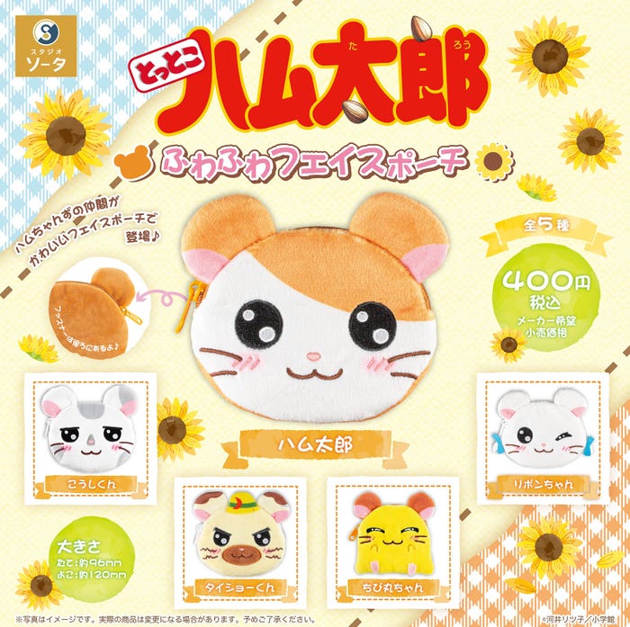 「とっとこハム太郎」フェイスポーチ(C)河井リツ子/小学館・SMDE(C)河井リツ子/小学館・SMDE・テレビ東京(C)とっとこ8686プロジェクト 2001