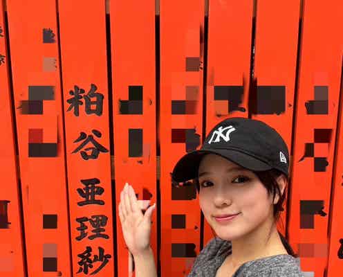 【モデルプレス読者モデル連載/粕谷亜理紗】運気上げて幸せゲットしちゃおう!