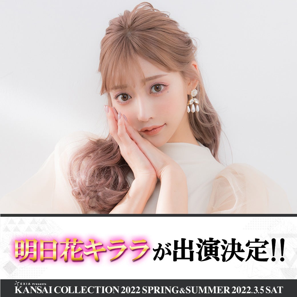 高橋みなみ「関西コレクション2022S／S」MCに決定 明日花キララ