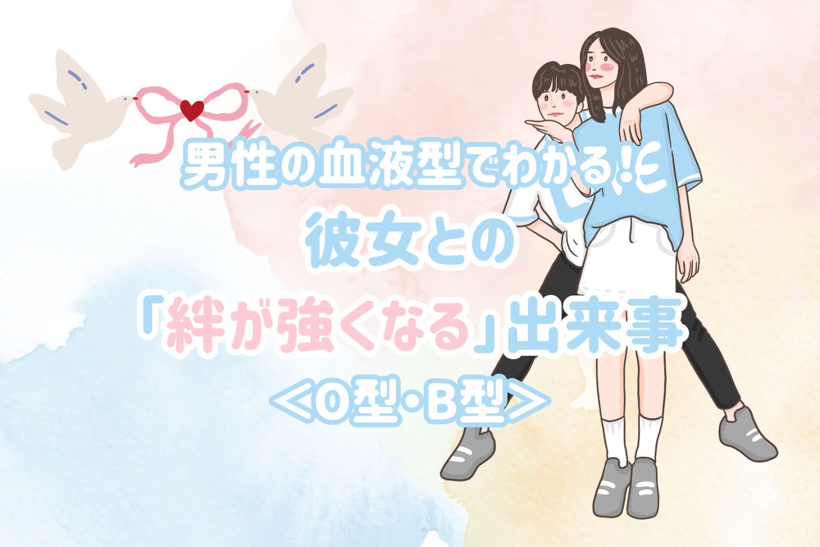 男性の血液型でわかる！彼女との「絆が強くなる」出来事＜O型・B型＞