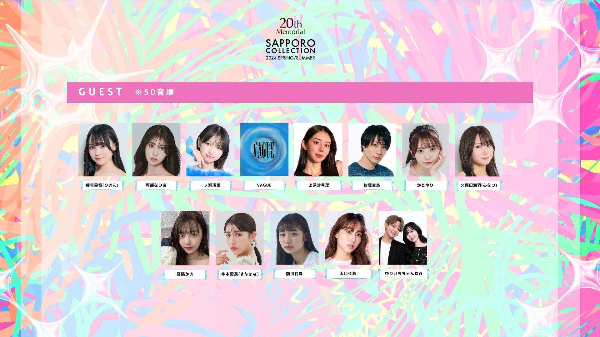 「札幌コレクション 2024 A／W」ゲスト一覧（提供写真）