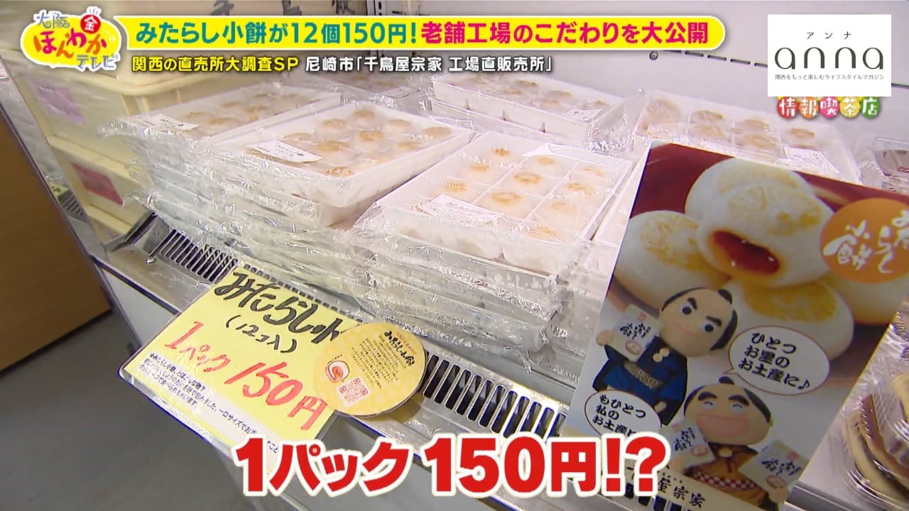 【兵庫】みたらし小餅が150円!? 超お得な「千鳥屋宗家」の直売所に行列