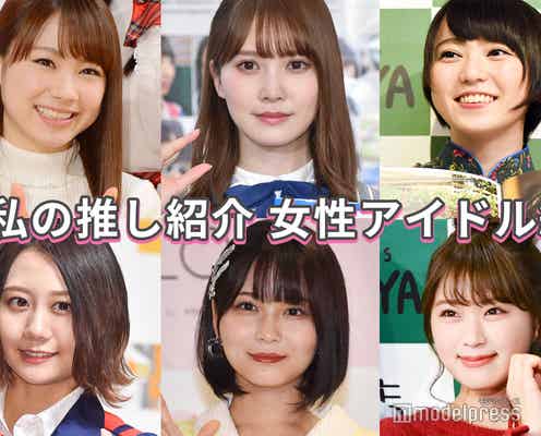 坂道・48グループ・ハロプロ…「#私の推し紹介」【女性アイドル編/読者アンケート結果】