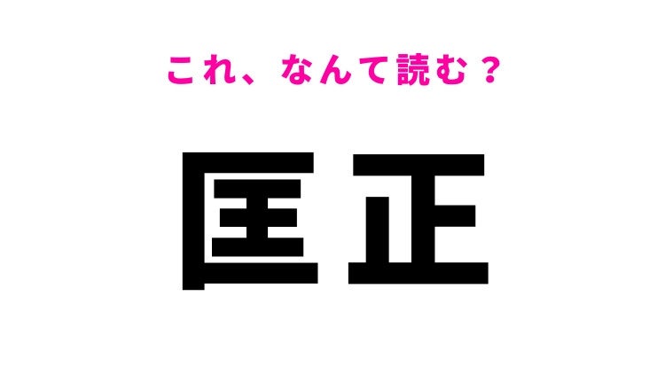 【漢字クイズ】「匡正」はなんて読む？読めそうで読めない難読漢字