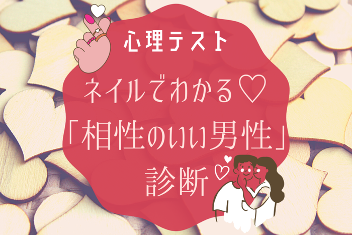お気に入りのネイルでわかる 相性のいい男性のタイプ診断 モデルプレス