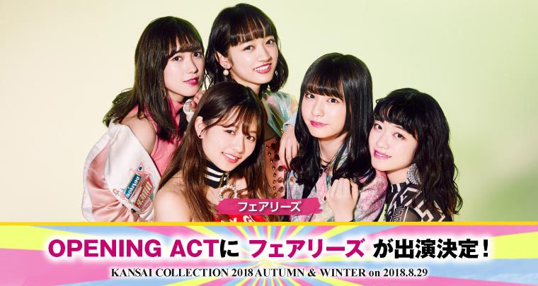 フェアリーズ＆甘党男子「関西コレクション2018A／W」出演決定