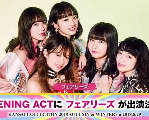 フェアリーズ&甘党男子「関西コレクション2018A/W」出演決定