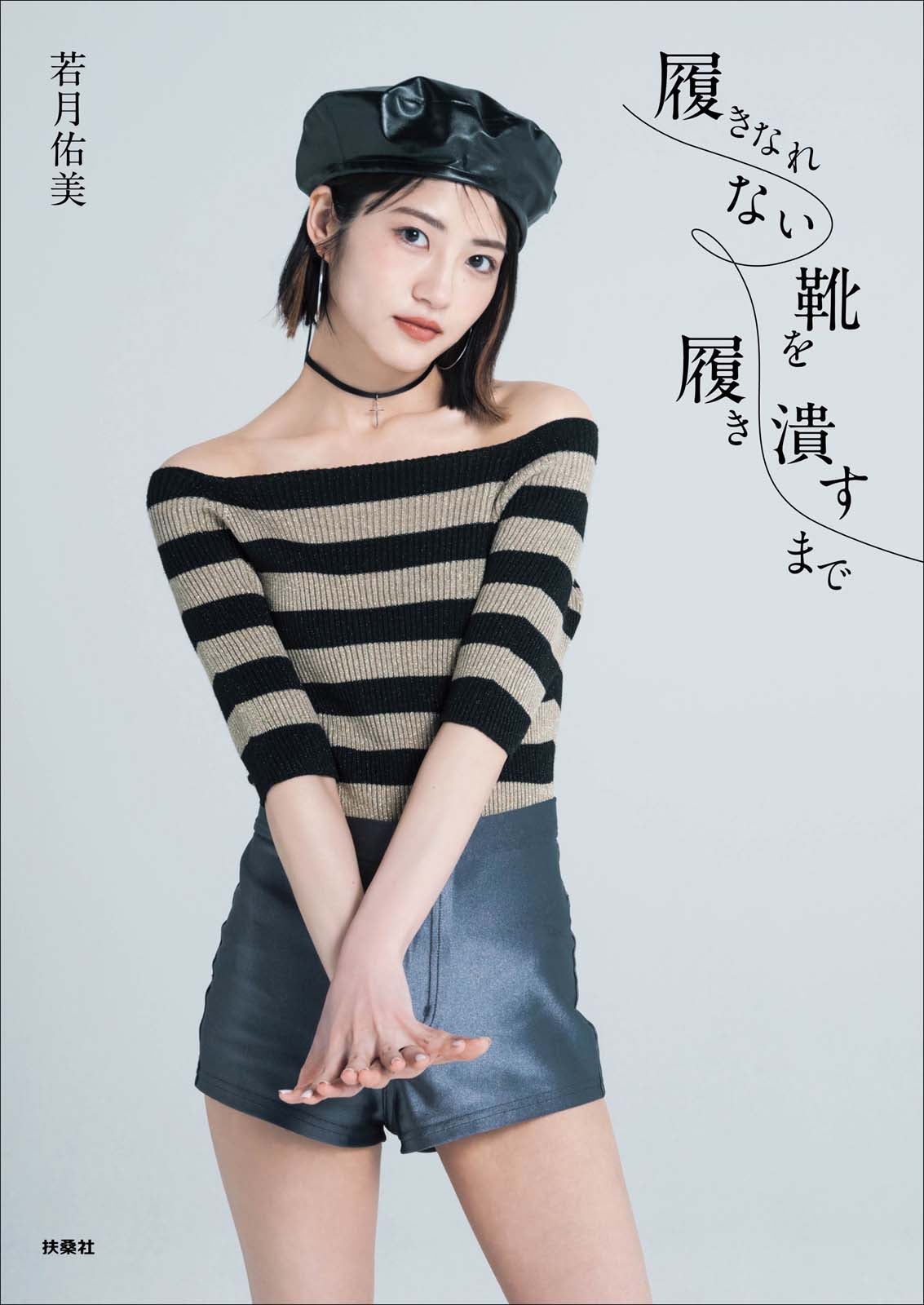 若月佑美「履きなれない靴を履き潰すまで」HMV限定表紙（提供写真）