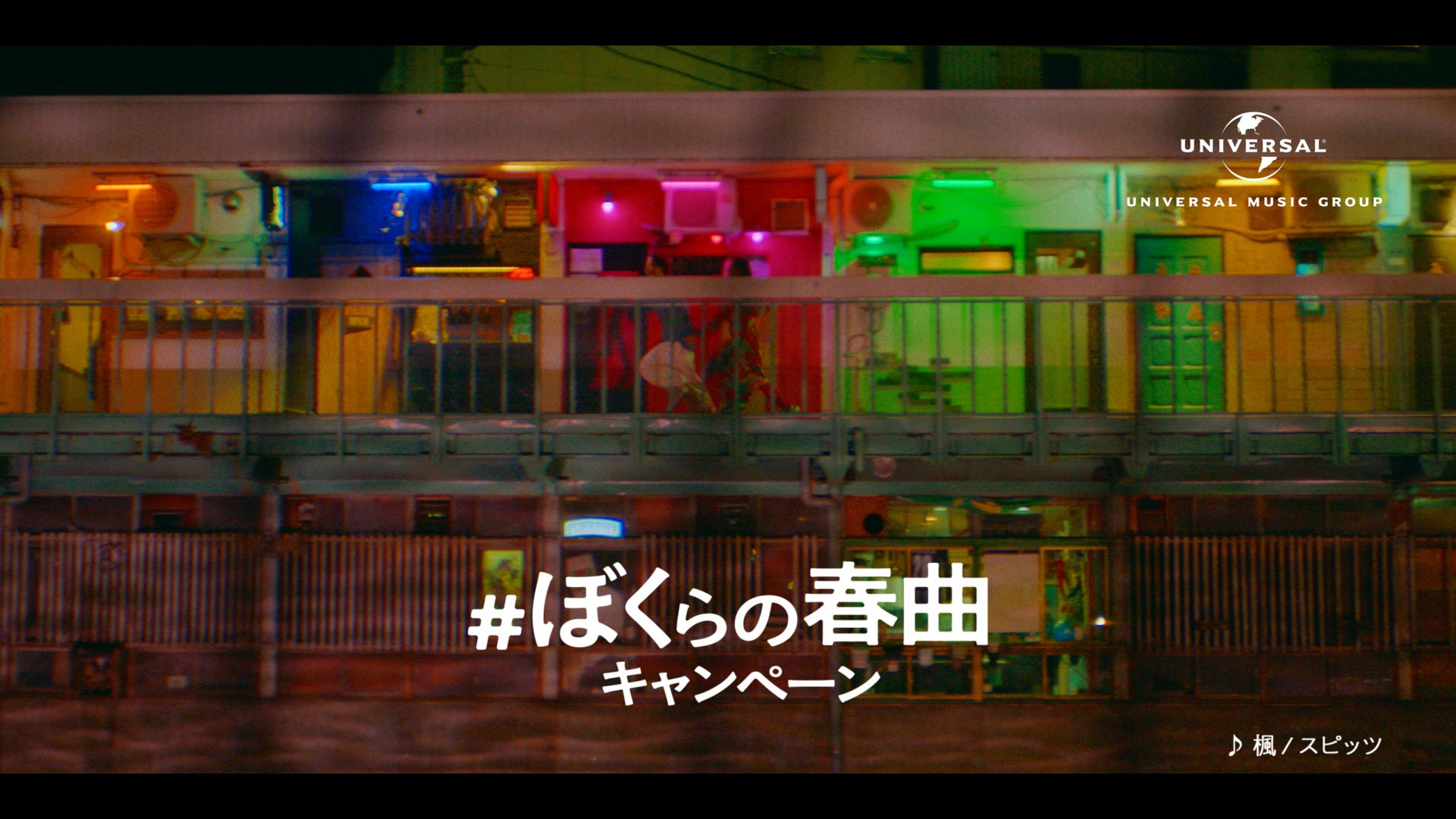 「＃ぼくらの春曲キャンペーン」（提供写真）