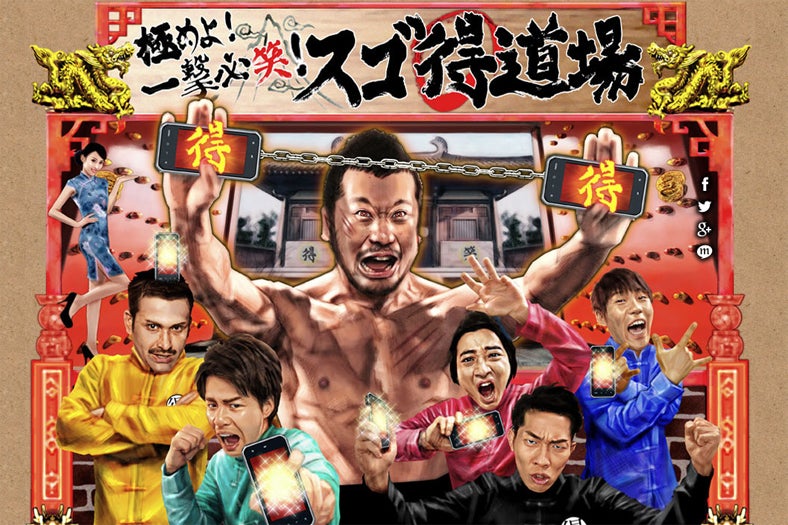 「笑い」を届ける動画コンテンツ「極めよ！一撃必笑！スゴ得道場」