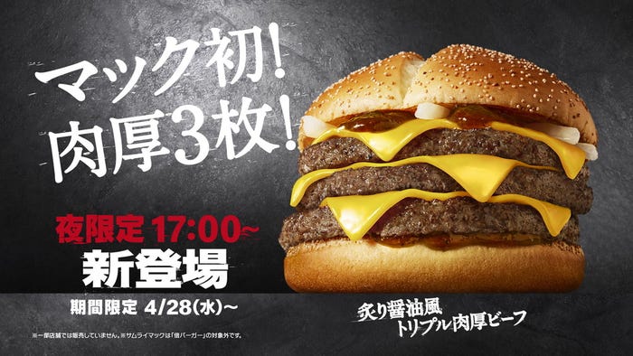 炙り醤油風 トリプル肉厚ビーフ/画像提供:日本マクドナルド